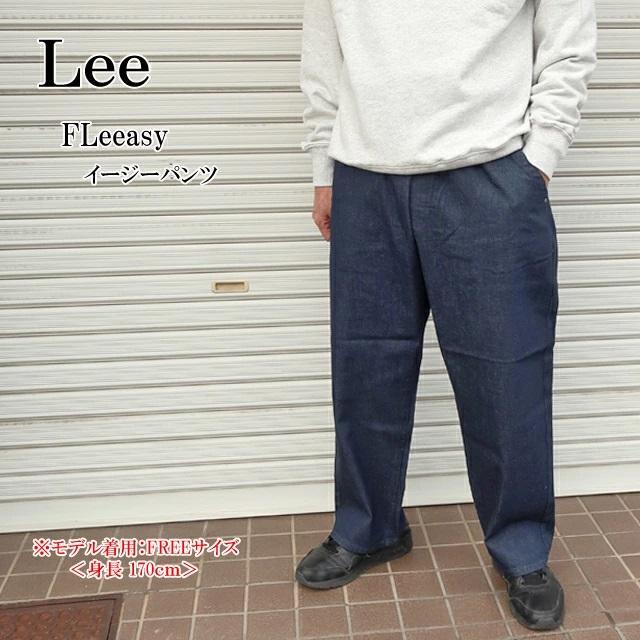 Lee（リー） フリージー fleeasy イージーパンツ インディゴ【デニム