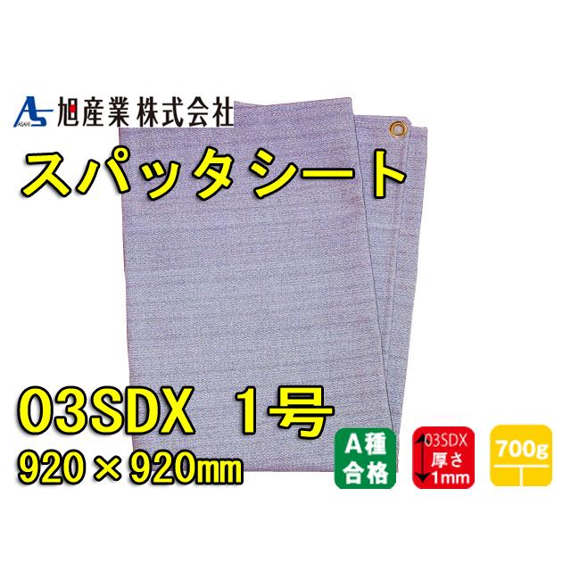 スパッタシート 溶接 火花カバー 旭産業 03SDX 1号 920×920mm : 溶接
