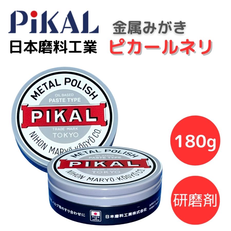 PiKAL ピカール ピカール金属磨き コンパウンド ピカールネリ 研磨剤