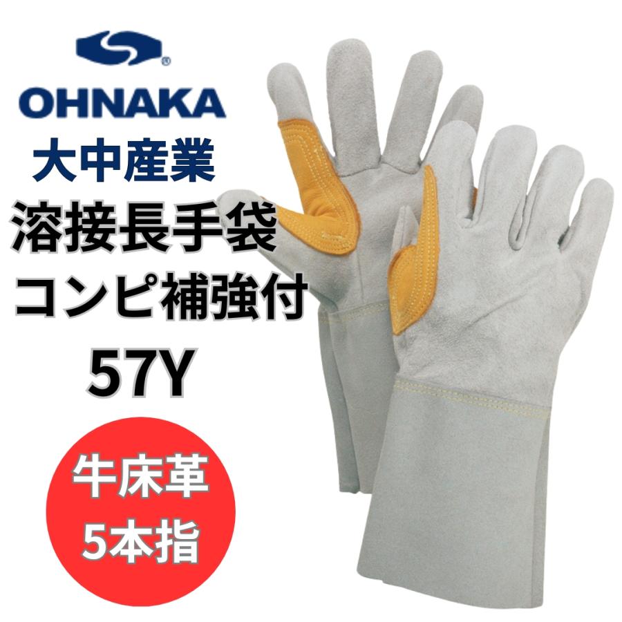 革手袋 作業用 溶接 作業用革手袋 作業用手袋 大中産業 床熔接コンピ補強付き 57Y 床溶接5本指 : 溶接機器&作業工具店 サンウェル ...
