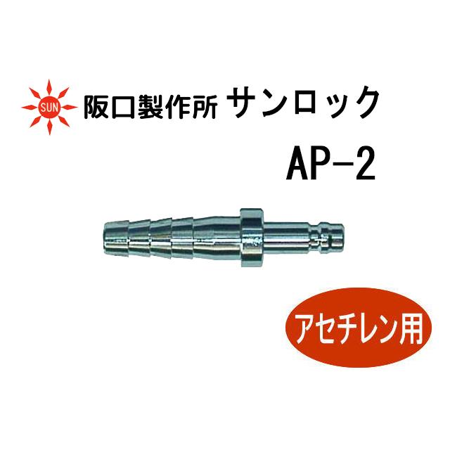 阪口製作所 サンロック AP-2 ホース入口用プラグ 可燃性ガス用 溶接ガス ワンタッチカプラ｜sunwel