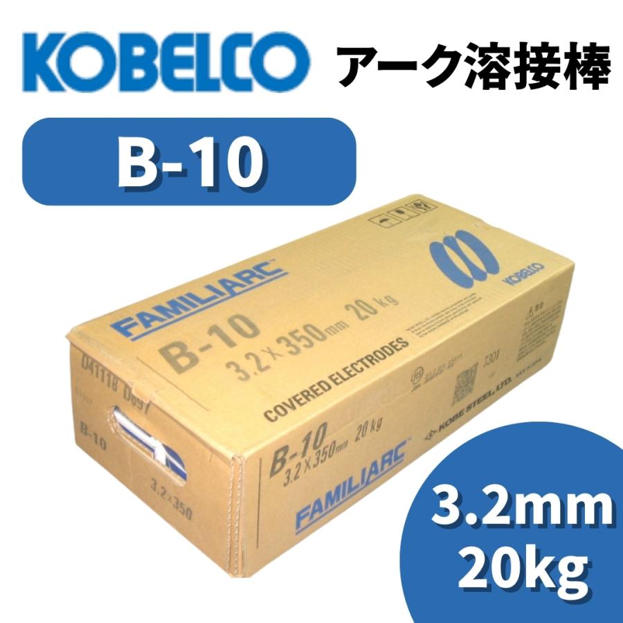 KOBELCO 溶接棒 アーク溶接棒 アーク溶接 神戸製鋼 B-10 3.2mm