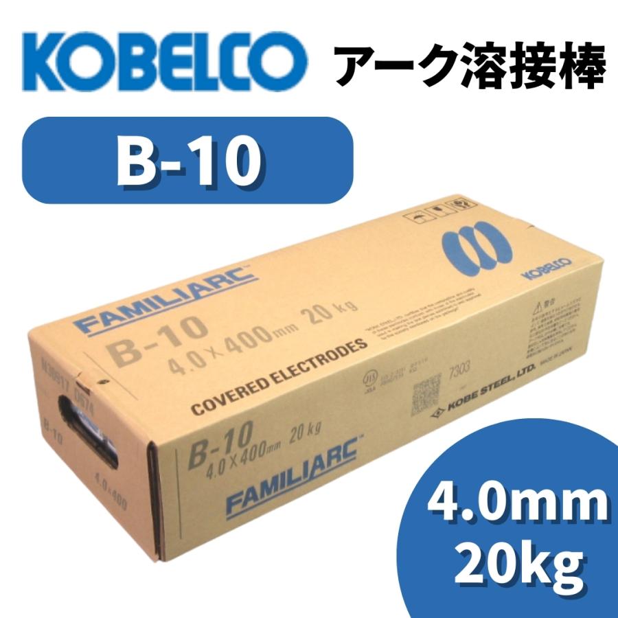 KOBELCO（コベルコ） 溶接棒 アーク溶接棒 アーク溶接 神戸製鋼 B-10