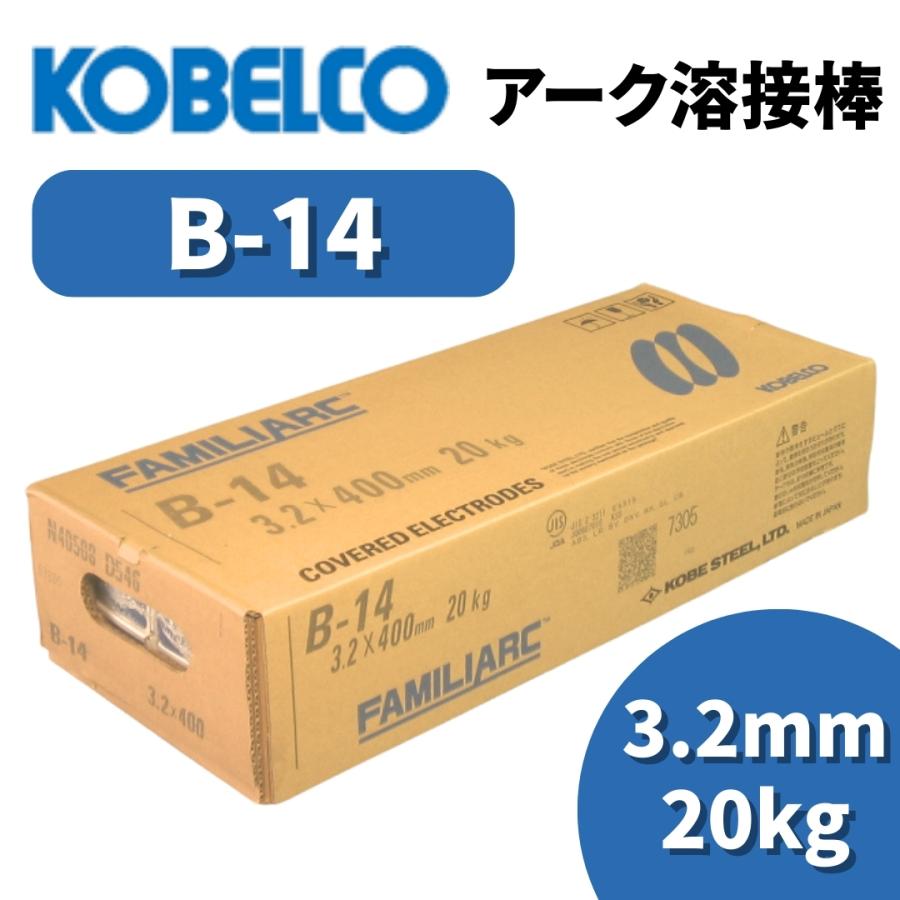 KOBELCO 溶接棒 アーク溶接棒 アーク溶接 神戸製鋼 B-14 3.2mm