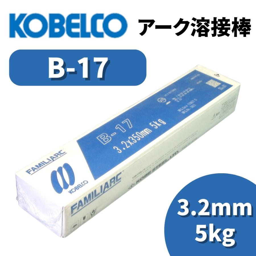 溶接棒B17 4,0x400 B-17 軟鋼～550MPa級鋼用溶接棒 神戸製鋼 棒径4mm棒長400mm 1箱(5kg) B