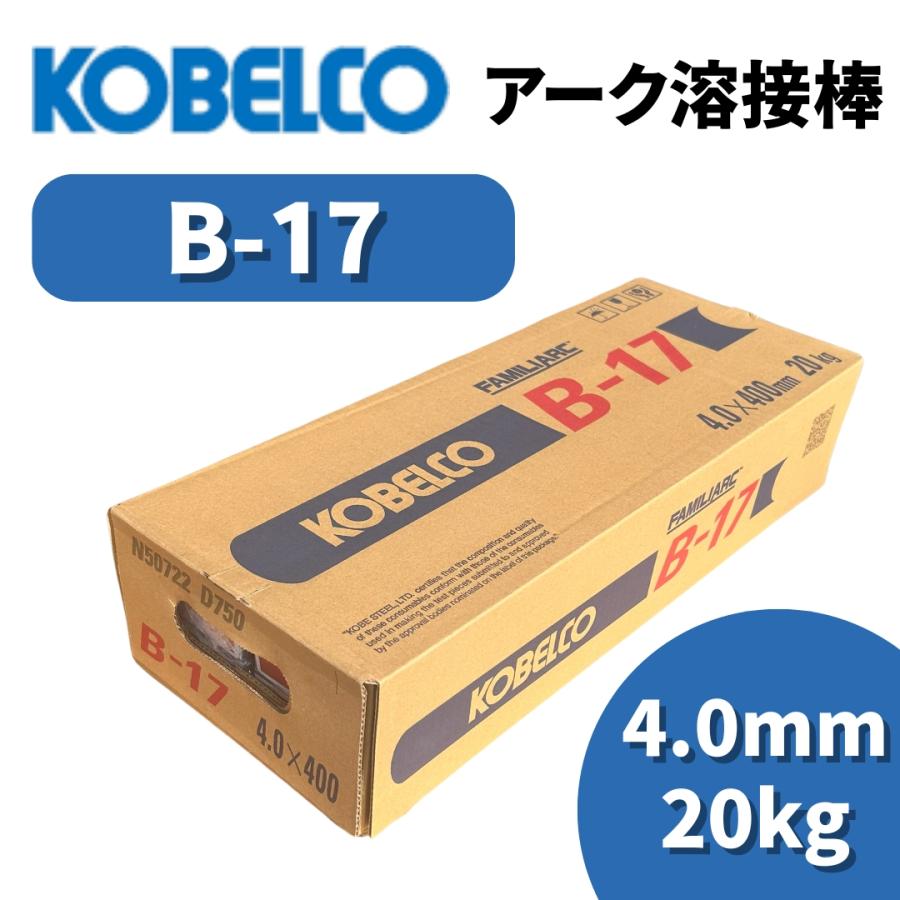 神戸製鋼 B-17 溶接棒3.2×350mm 4箱セット 20kg【野田愛宕店】【店頭取引限定】【未使用】管理番号：ITXKBLG9WBSG 楽天市場】神戸製鋼 ( KOBELCO ) アーク溶接棒 B-17 ( B17 ) φ 3.2mm