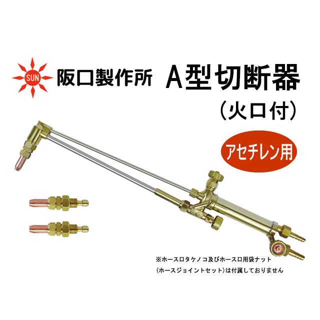 阪口製作所 A型切断器 CT-02 アセチレンガス用 火口付 : 溶接 阪口製作所 A型切断器 CT-02 アセチレンガス用 火口付 : 溶接