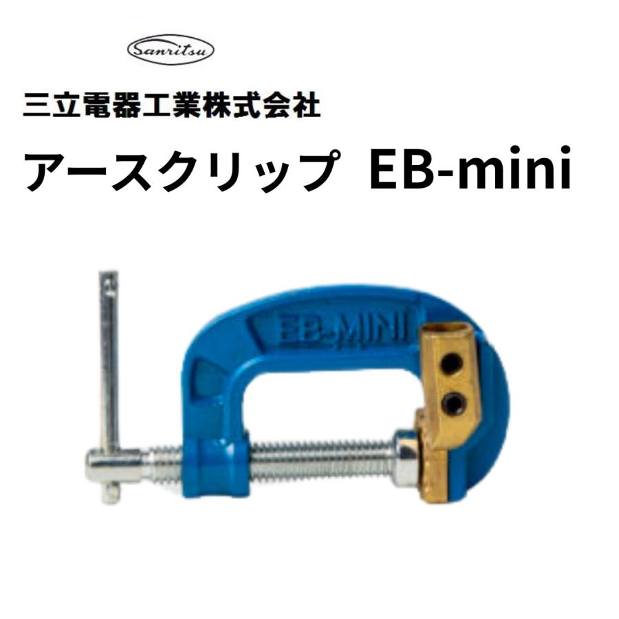 アースクリップ 三立電器工業 EB-mini 300A ネジ止め端子 万力タイプ : 溶接機器&作業工具店 サンウェル - 通販 ...