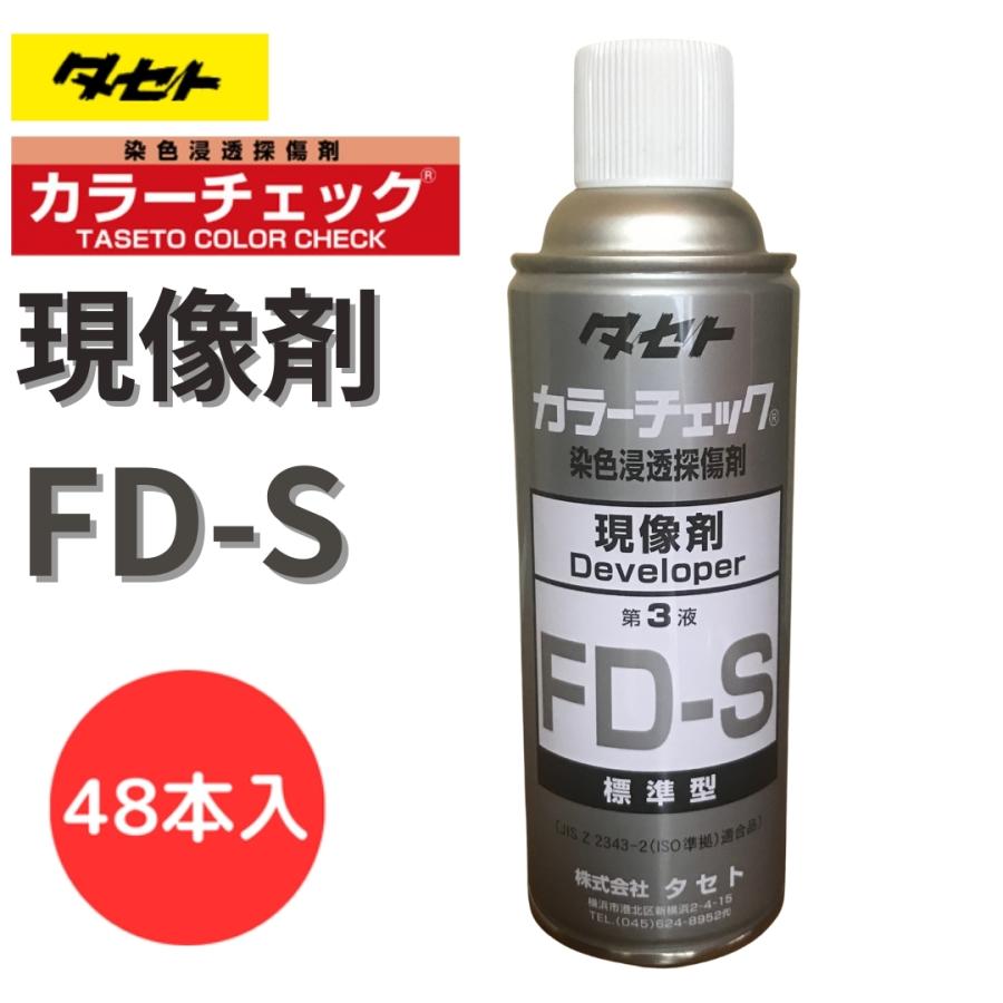 非破壊検査　タセト　カラーチェック 浸透探傷試験 | ケミカル製品 | タセト