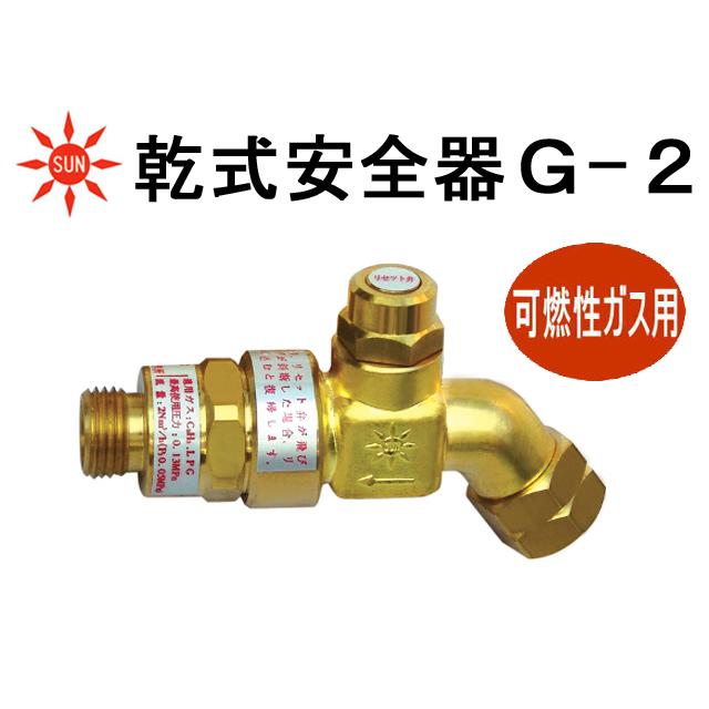 逆火防止器 乾式安全器 阪口製作所 G-2 可燃性ガス用 : 溶接機器&作業