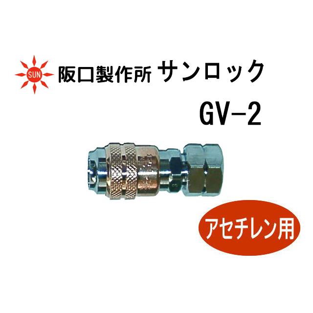 阪口製作所 サンロック GV-2 可燃性ガス用 ソケット ワンタッチ接続カプラ｜sunwel