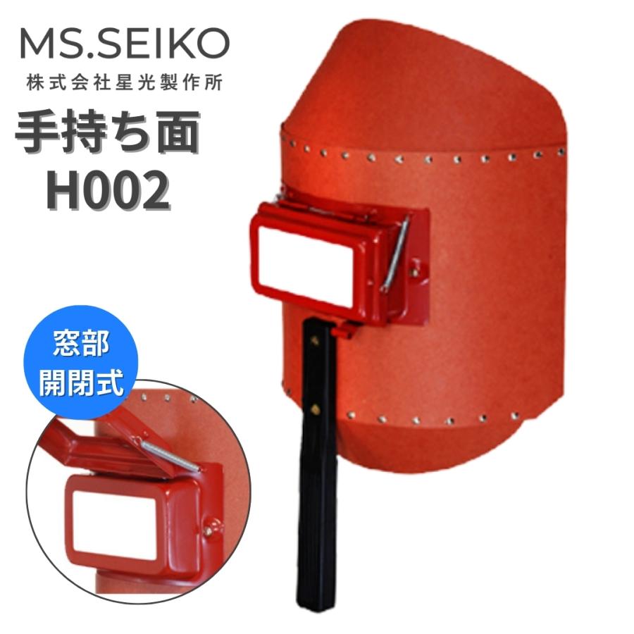 溶接面 手持ち 遮光面 ハンドシールド 開閉式 H002 星光製作所 パスコ