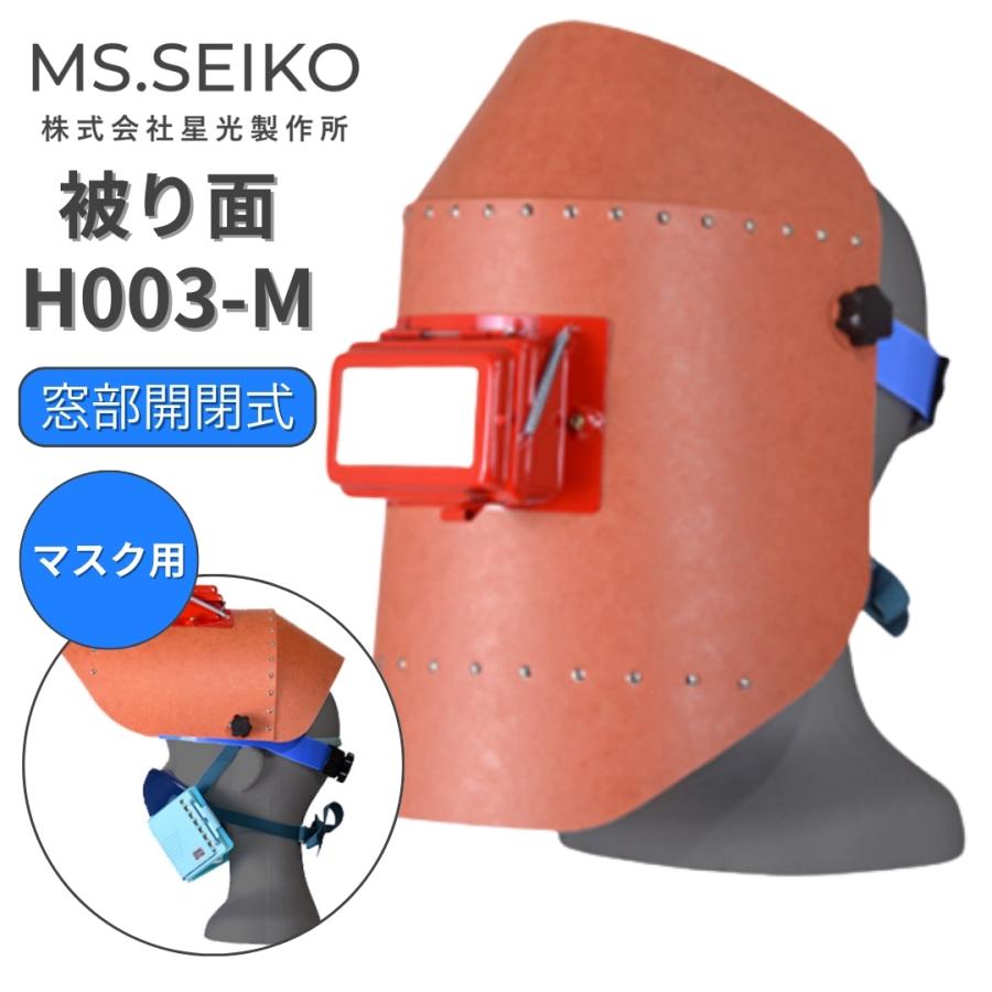 溶接面 被り 溶接 かぶり面 遮光面 マスク H003-M 星光製作所 パスコ製