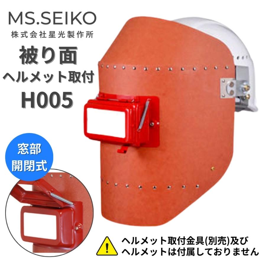 溶接面 ヘルメット取付 溶接面被り 溶接 かぶり面 遮光面 H005 星光