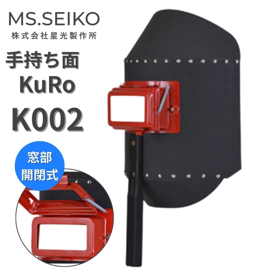 溶接面 手持ち 遮光面 ハンドシールド K002 開閉式 星光製作所