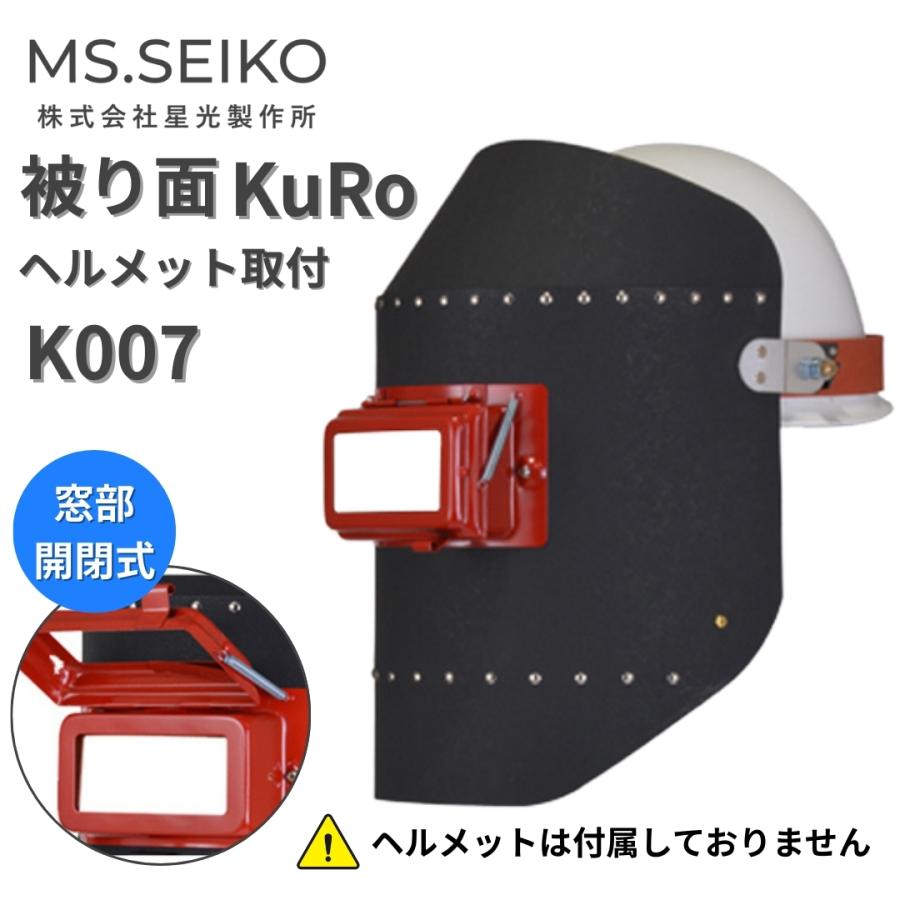 溶接面 ヘルメット取付 溶接面被り 溶接 かぶり面 遮光面 K007 星光