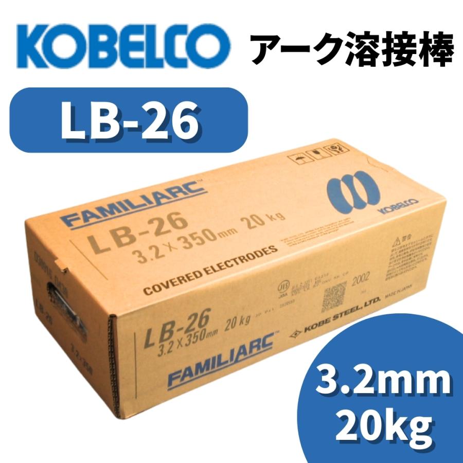 KOBELCO 溶接棒 アーク溶接棒 アーク溶接 神戸製鋼 LB-26 3.2mm