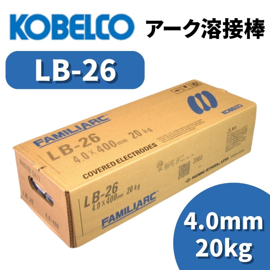 KOBELCO LB-26 溶接棒 4.0 x 400 mm 20 kg 【公式通販】