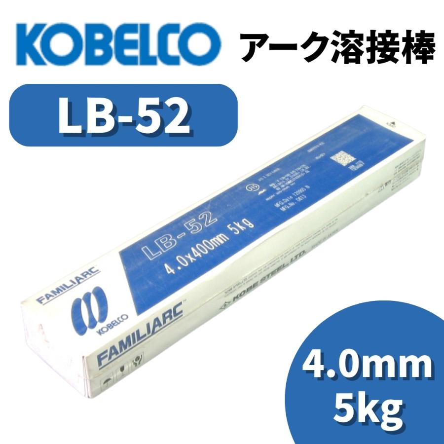 KOBELCO（コベルコ） 溶接棒 アーク溶接棒 アーク溶接 神戸製鋼 LB-52