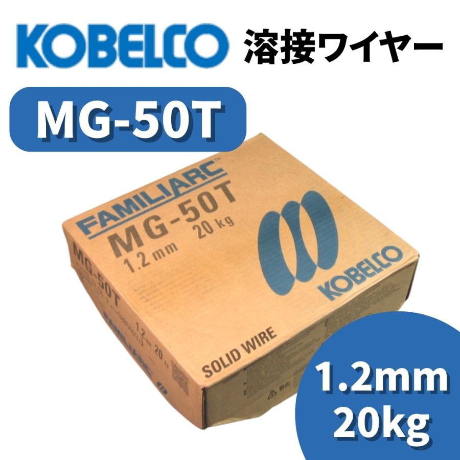 KOBELCO 高電流用ソリッドワイヤ　1.2mm-20kg MG-56 KOBELCO（コベルコ） 溶接ワイヤー 神戸製鋼 MG-50T 1.2mm 20kg マグ
