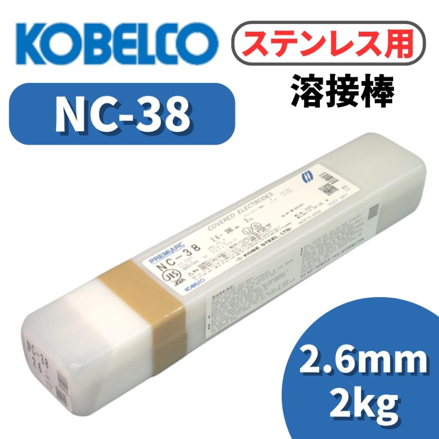 溶接棒 溶接棒ステンレス ステンレス溶接棒 アーク溶接棒 神戸製鋼 NC-38 2.6mm 2kg（Yahoo!・溶接機器&作業工具店 サンウェル）