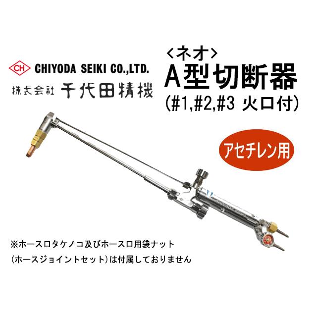 千代田精機 NEO A型 切断器 (アセチレン切断器) 千代田精機（CHIYODA SEIKI） A型切断器 アセチレン用 NEO(ネオ) 火口
