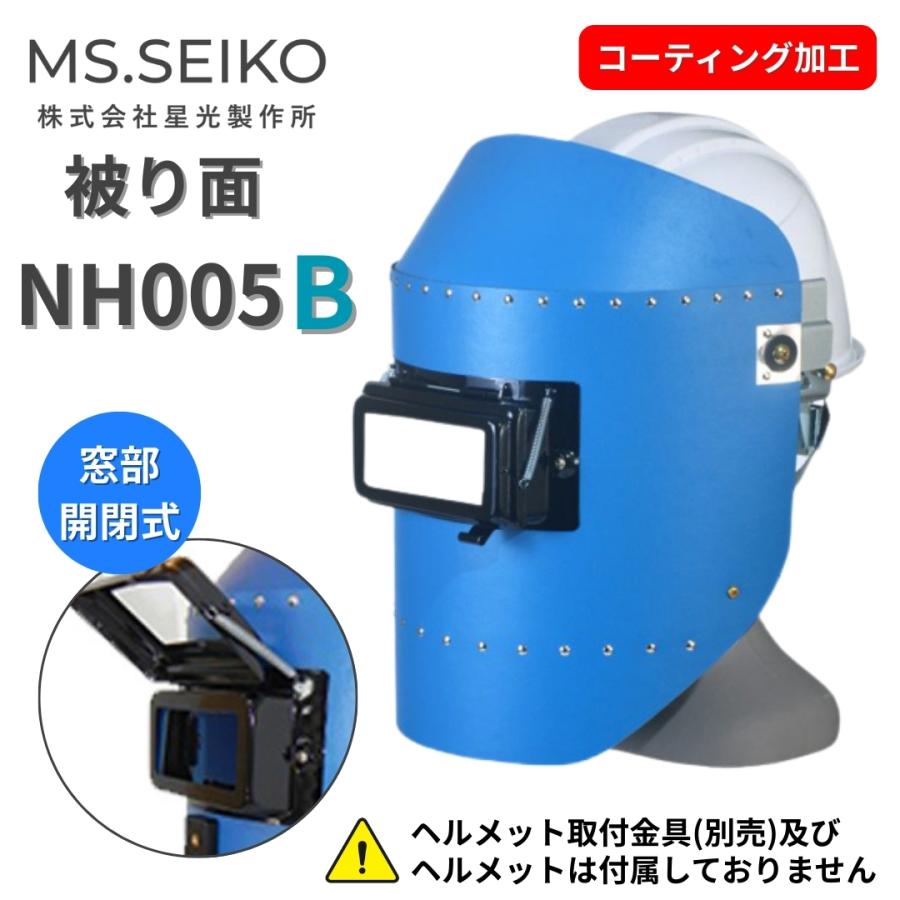 溶接面 ヘルメット取付 溶接面被り 溶接 かぶり面 遮光面 NH005B