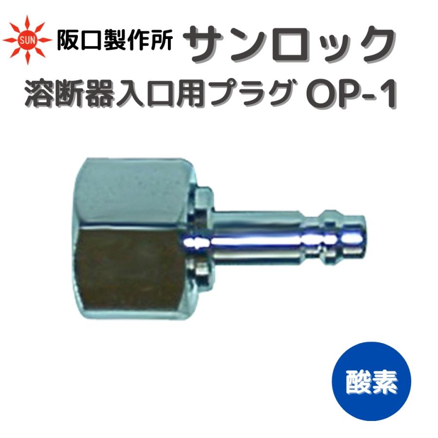 カチット カチット継手 阪口製作所 サンロック OP-1 溶断器入口用