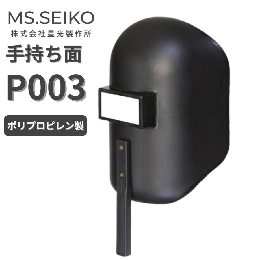 溶接面 手持ち 遮光面 ハンドシールド P003 星光製作所 PP手持ち面