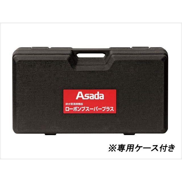 配管つまり除去 アサダ ローポンプスーパープラス ケース付 R72070C Asada 排水管清掃機  ドレンクリーナ 配管 配管工具｜sunwel｜04