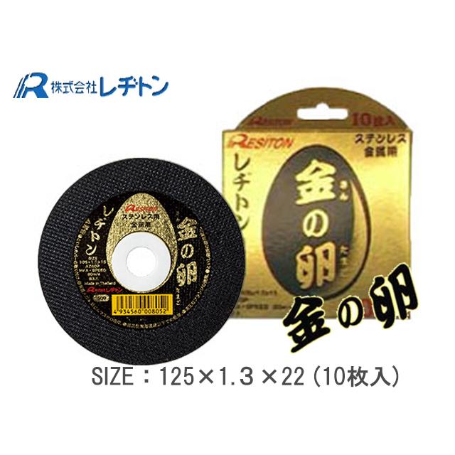 レヂトン レジトン RESITON 切断砥石 金の卵 125×1.3×22mm 10枚 レヂトン レジトン RESITON 切断砥石 金の卵 125×1.3×22mm 10枚