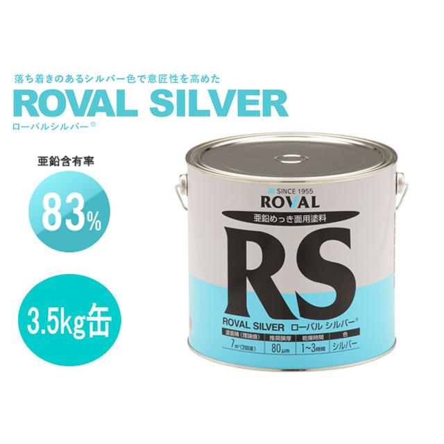 ROVAL（ローバル） 塗料 ローバルシルバー ROVALSILVER 3.5kg ROVAL RS 