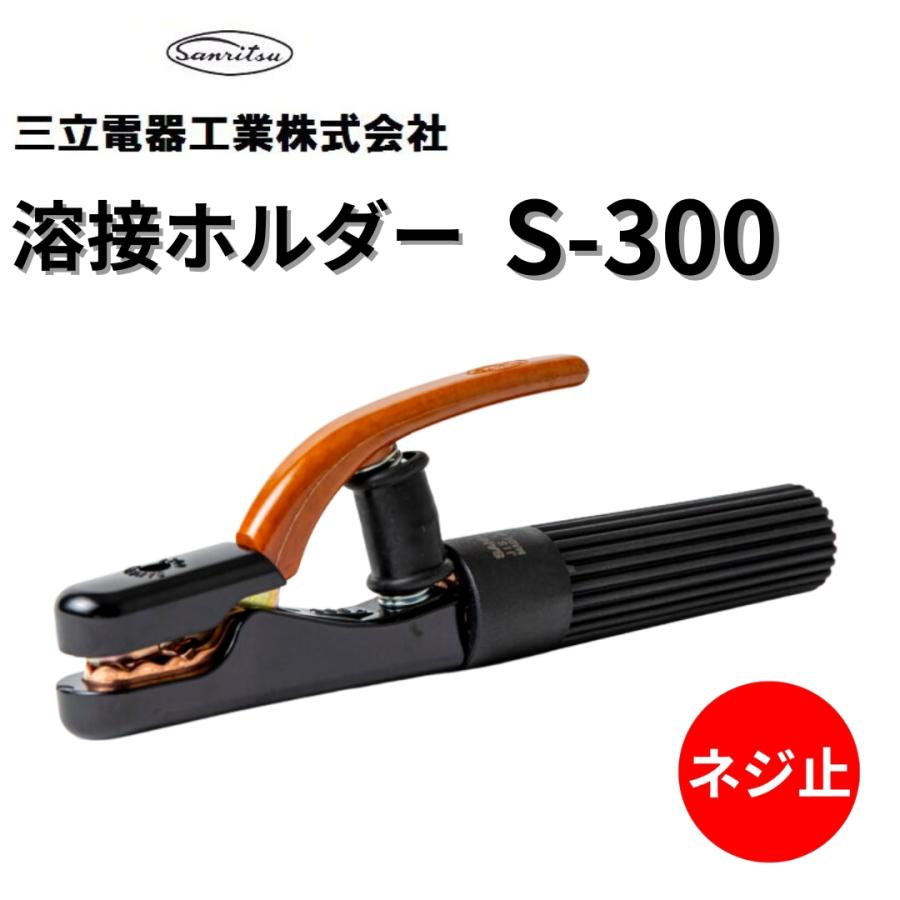 溶接棒ホルダー 溶接ホルダー 三立電器工業 S-300 300A ネジ止め式