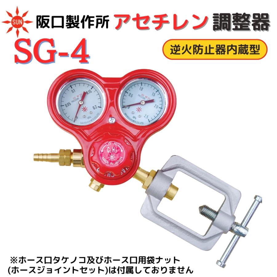 アセチレン調整器 逆火防止内蔵 SG-4 阪口製作所 アセチレンガス 