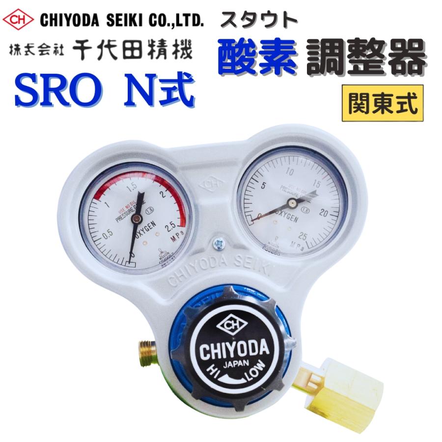 千代田精機（CHIYODA SEIKI） 酸素調整器 酸素メーター SRO スタウト