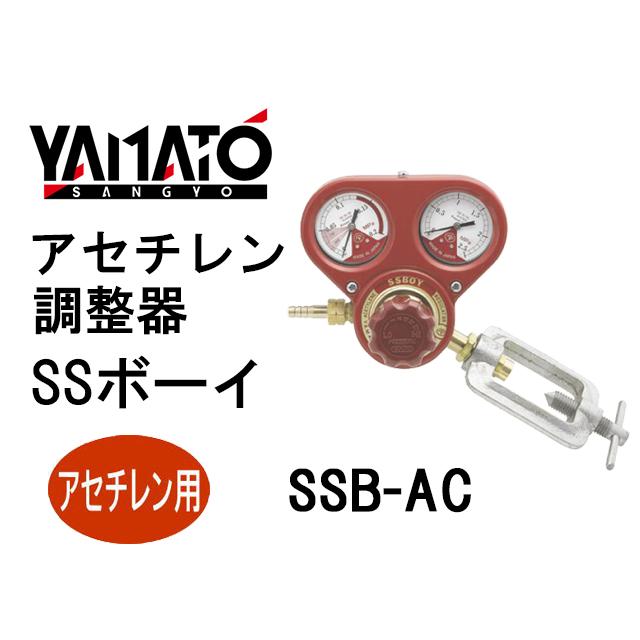 YAMATO アセチレン調整器 SSB-AC ガス調整器 調整器 アセチレン調整器 SSボーイ SSB-AC ヤマト産業