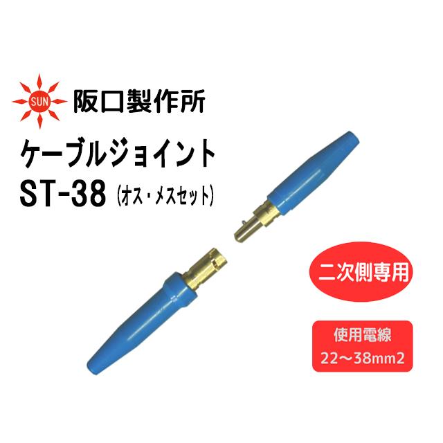 阪口製作所 ケーブルジョイント ST-38 ネジ止め式 二次側専用 阪口製作所 ケーブルジョイント ST-38 ネジ止め式 二次側専用