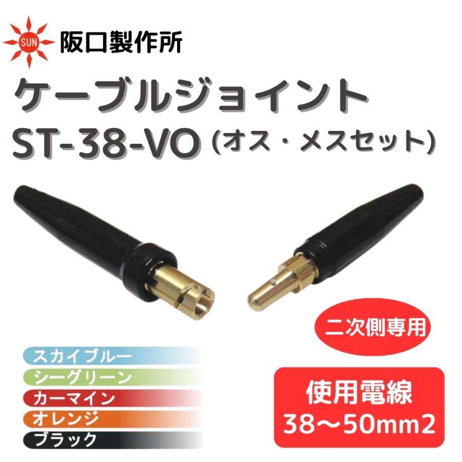 阪口製作所 ケーブルジョイント V0 ST-38-V0 二次側専用 : 溶接機器