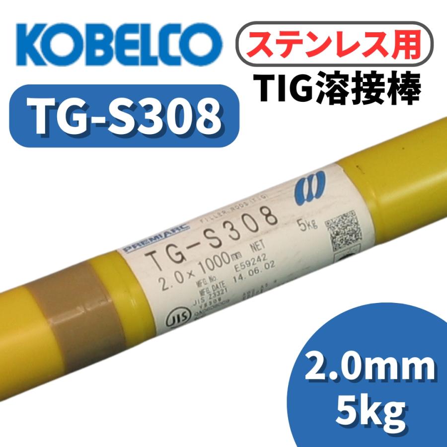 ステンレス用溶接棒 KOBELCO（コベルコ） 溶接棒 TIG溶接棒 溶接棒ステンレス ステンレス