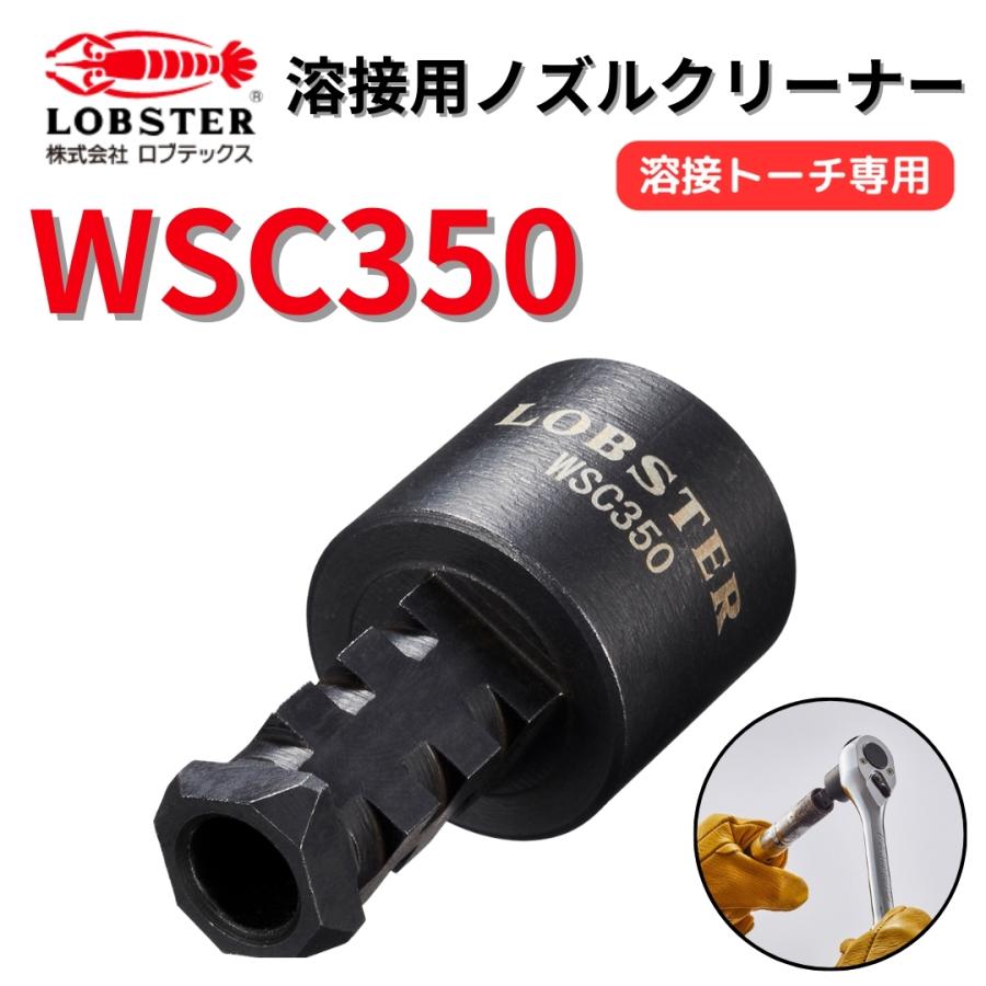 LOBSTER ロブテックス 溶接機用ノズルクリーナー 溶接トーチ専用