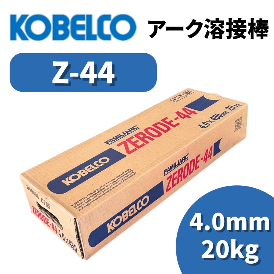 溶接棒 ZERODE-44 40mm 神鋼 溶接棒 ZERODE-44 (Z-44) φ2.6mm × 350mm 20kg KOBELCO