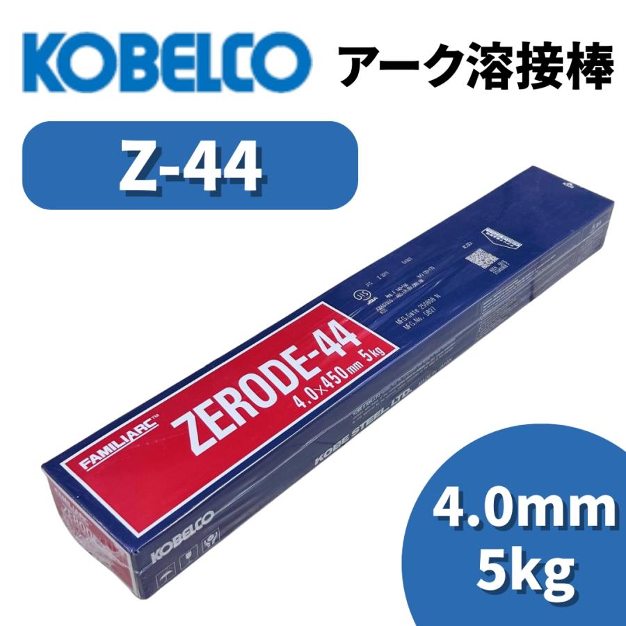 KOBELCO（コベルコ） 溶接棒 アーク溶接棒 Z44 ゼロード44 4.0mm 5kg