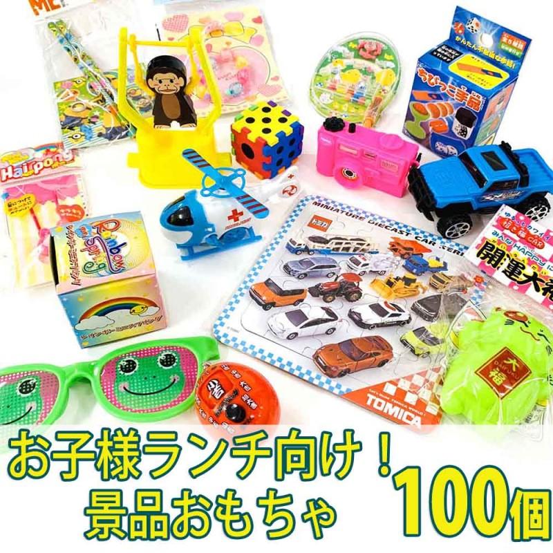 お子様ランチ向け！ 景品おもちゃ100個セット : おもちゃのサン