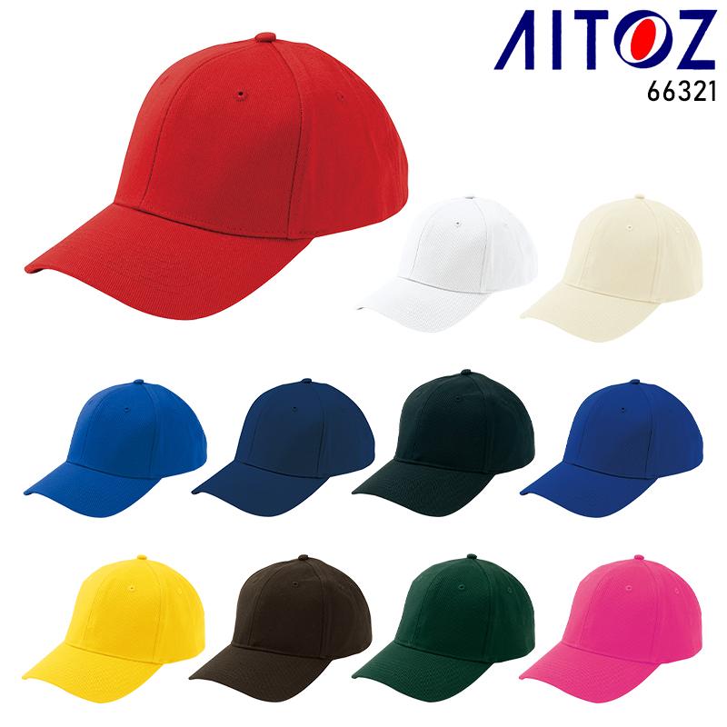 作業服 帽子 AITOZ コットンキャップ(MC35/5000) アイトス 66321 オールシーズン 男女兼用 作業着 2023秋冬新作 | アイトス