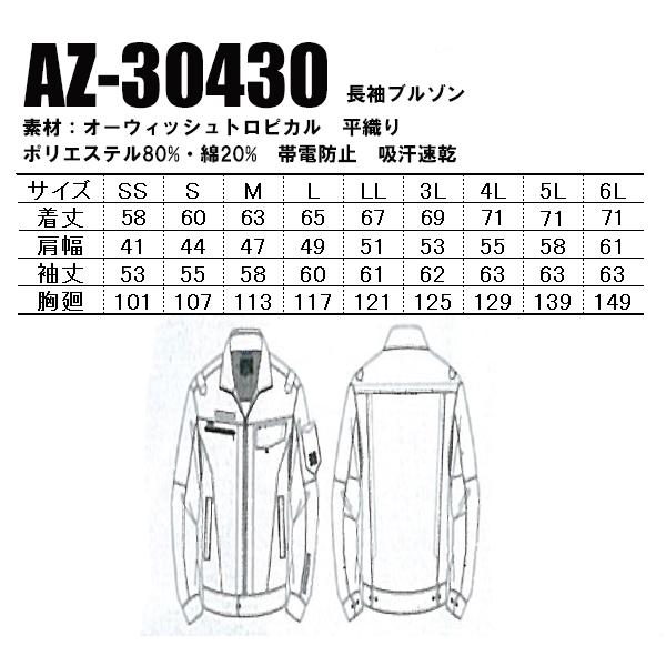 アイトス 作業服 春夏用 作業着 長袖ブルゾン az-30430 男女兼用