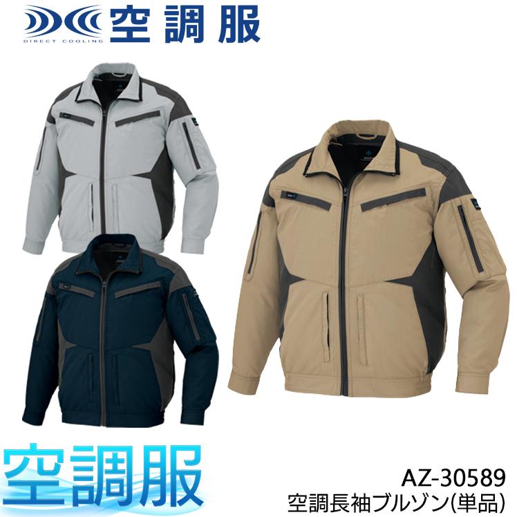 アイトス 空調服 長袖 夏用 AZ-30589 ブルゾン ウェア単品 熱中症対策