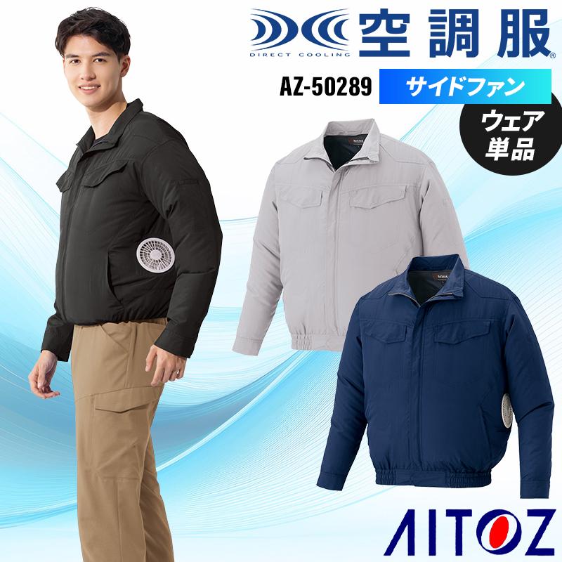 アイトス 【2026春夏新作】 AITOZ 空調服(R) 長袖ブルゾン(男女兼用)(単品) 作業服 春夏用 男女兼用 AZ-50289 作業着  SS-6L : 作業服・鳶服・安全靴のサンワーク - 通販 - Yahoo!ショッピング 008N-KS-M*メンズ 男性用 単品商品