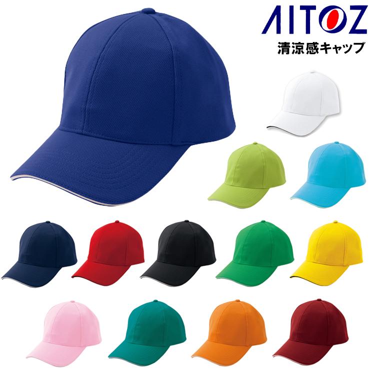 アイトス 作業服 作業着 帽子 az-66311 : 作業服・鳶服・安全靴のサン