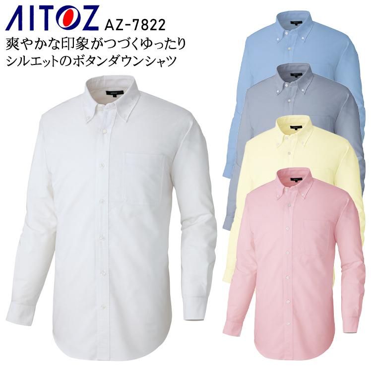 春夏・秋冬兼用（オールシーズン素材） 作業服・作業用品 長袖T/Cオックスボタンダウンシャツ 男女兼用 アイトス AITOZ AZ-7822 | アイトス