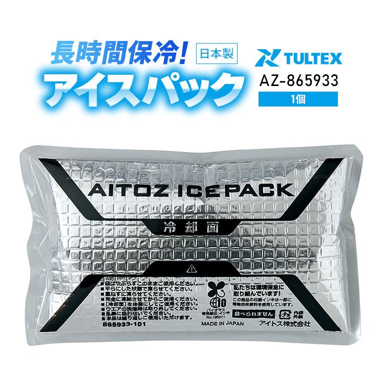 アイトス 作業服 春夏 保冷剤 (単品) 1個 AZ-865933 熱中症対策
